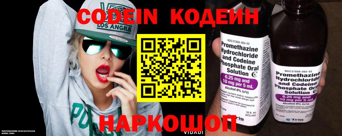 Codein напиток Lean (лин) Магадан